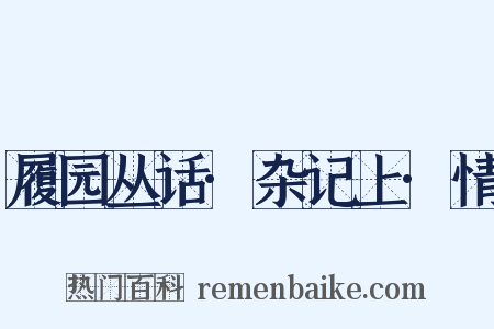 履园丛话·杂记上·情是什么意思的图片